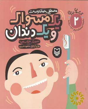 یک مسواک و یک دندان