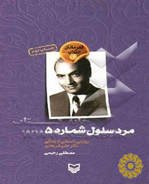 مرد سلول شماره 5