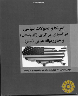 آمریکا و تحولات سیاسی در آسیای مرکزی (گرجستان) و خاورمیانه عربی (مصر)