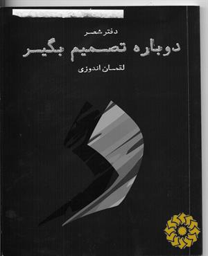 دوباره تصمیم بگیر