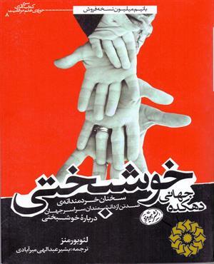 دهکده جهانی خوشبختی