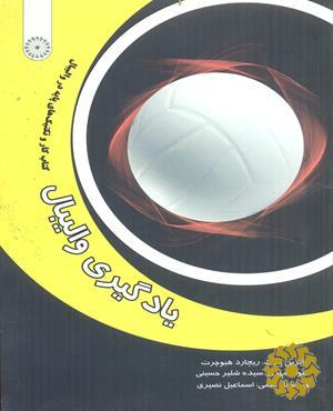 یادگیری والیبال