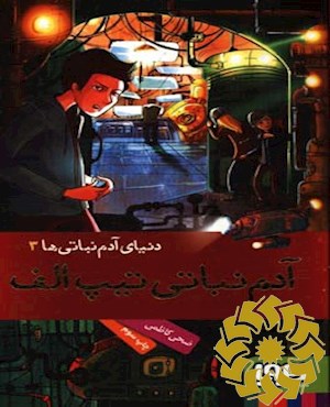 آدم‌نباتی تیپ الف