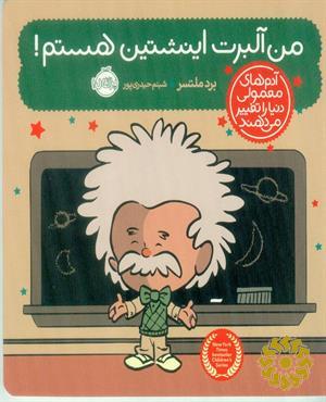 من آلبرت اینشتین هستم!