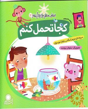 کجا تحمل کنم