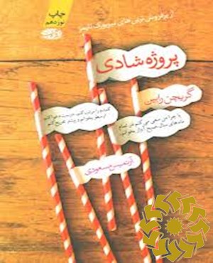 پروژه شادی، یا، چرا من سعی می کنم در تمام ماه های سال صبح ها آواز بخوانم، کمدم را مرتب کنم، درست دعوا کنم، ارسطو بخوانم و بیشتر تفریح کنم