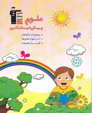 علوم پیش دبستانی