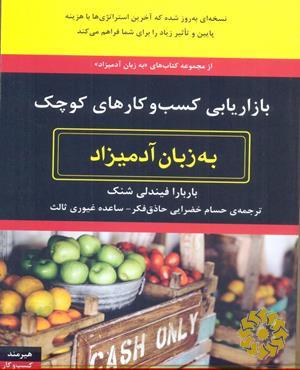 بازاریابی کسب و کارهای کوچک به زبان آدمیزاد