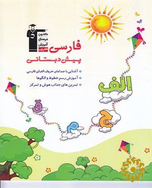 فارسی پیش دبستانی