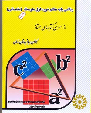 ریاضی پایه هشتم دوره اول متوسطه (مقدماتی)
