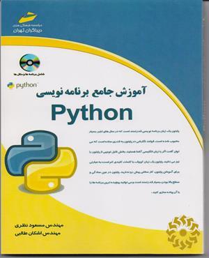 آموزش جامع زبان برنامه‌نویسی پایتون