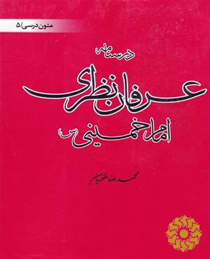 درسنامه عرفان نظری امام خمینی (س)