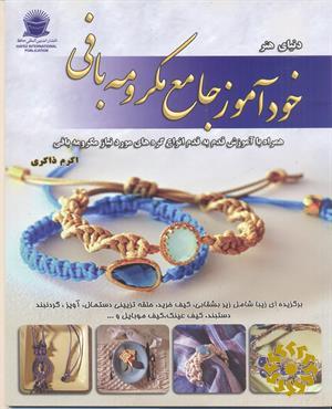 خودآموز جامع مکرومه‌بافی