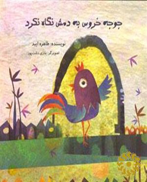 جوجه خروس به دمش نگاه نکرد