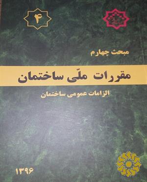 الزامات عمومی ساختمان