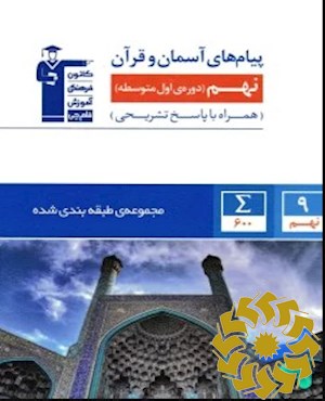 مجموعه طبقه‌بندی شده‌ پیام‌های آسمان و قرآن نهم (دوره اول متوسطه)