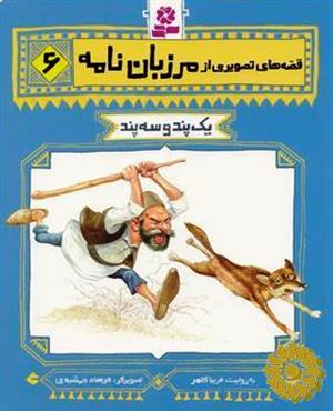 یک پند و سه پند