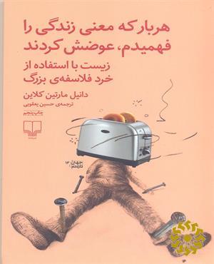 هر بار که معنی زندگی را فهمیدم، عوضش کردند