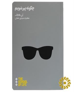 چگونه پیر شویم