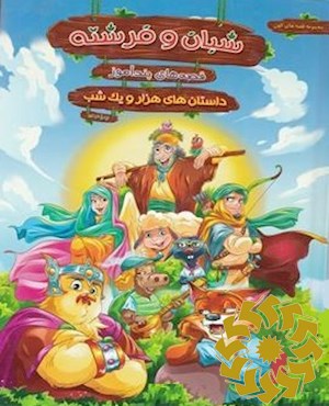 قصه های پندآموز شبان و فرشته