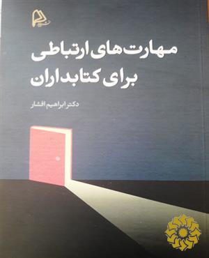 مهارت‌های ارتباطی برای کتابداران