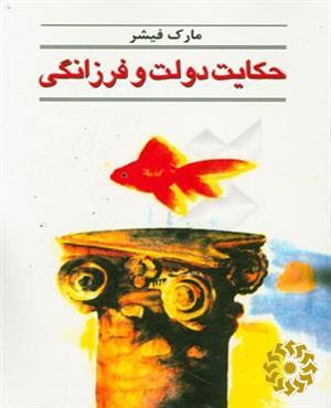 حکایت دولت و فرزانگی