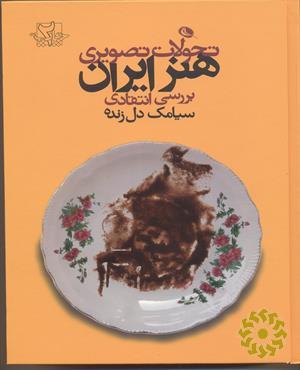 تحولات تصویری هنر ایران: بررسی انتقادی
