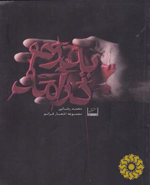 پدرم در آمد