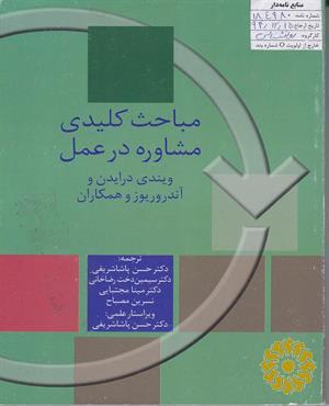 مباحث کلیدی مشاوره درعمل