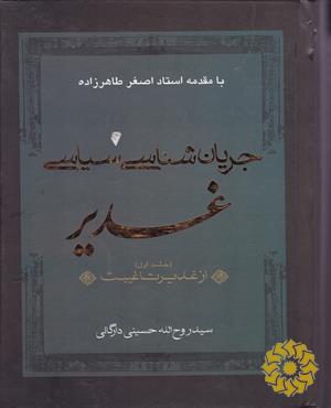 جریان‌شناسی سیاسی غدیر