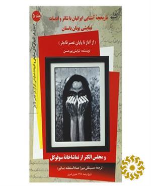 تاریخچه‌ی آشنایی ایرانیان با تیاتر و ادبیات نمایشی یونان باستان (از آغاز تا پایان عصر قاجار)