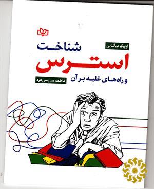 شناخت استرس و راه‌های غلبه بر آن