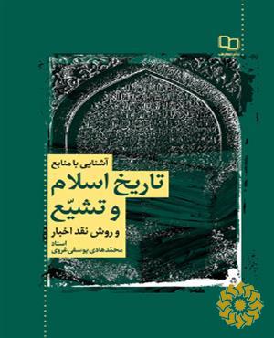 آشنایی با منابع تاریخ اسلام و تشیع و روش نقد اخبار