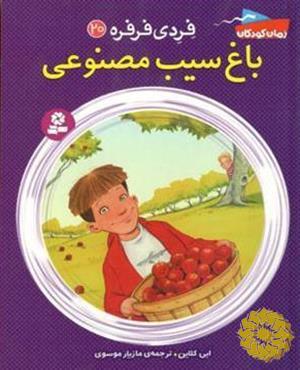 باغ سیب مصنوعی