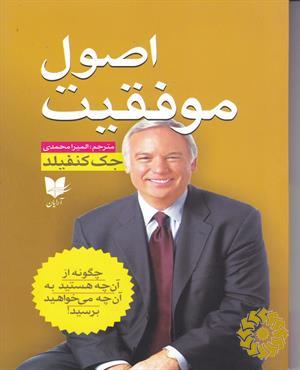 اصول موفقیت: چگونه از آنچه هستید به آنچه می‌خواهید برسید!