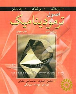 اصول ترمودینامیک ون‌ وایلن