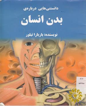 دانستنی‌هایی درباره‌ی بدن انسان