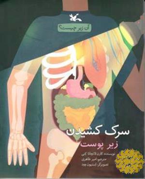 سرک کشیدن زیر پوست