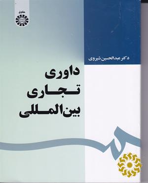 داوری تجاری بین‌المللی