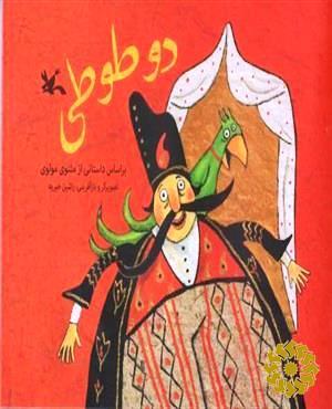 دو طوطی