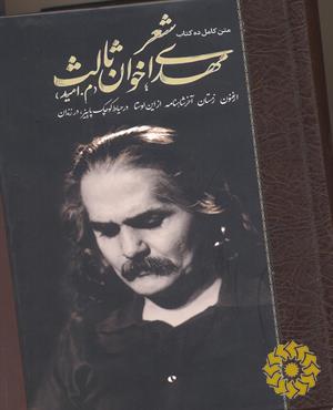 شعر مهدی اخوان ثالث (م. امید)