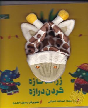 زرافه نازه گردن درازه