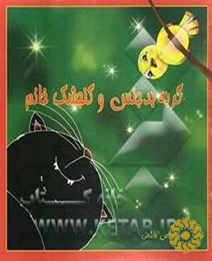 گربه بدجنس و گنجشک خانم