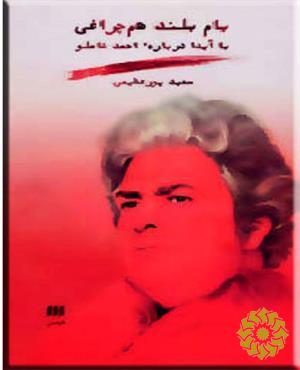بام بلند هم چراغی (با آیدا درباره احمد شاملو)