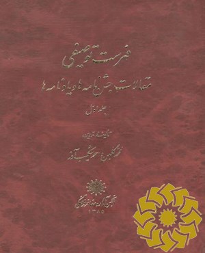 ف‍ه‍رس‍ت‌ ت‍وص‍ی‍ف‍ی‌ م‍ق‍الات‌ ج‍ش‍ن‌ن‍ام‍ه‌ه‍ا و ی‍ادن‍ام‍ه‌ه‍ا