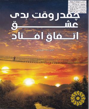 چقدر وقت بدی عشق اتفاق افتاد