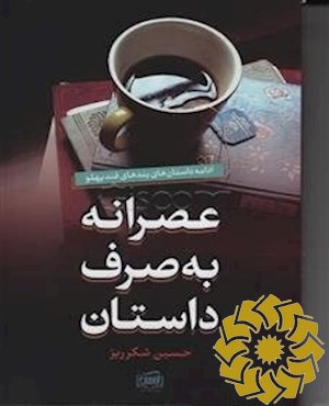 عصرانه به صرف داستان