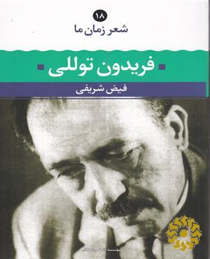 فریدون توللی