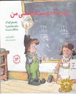 مدرسه دوست داشتنی من
