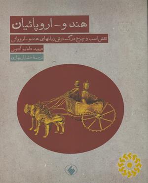 هندو - اروپائیان